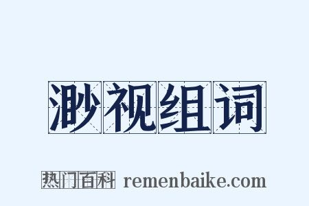 渺视组词是什么意思的图片
